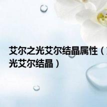 艾尔之光艾尔结晶属性（艾尔之光艾尔结晶）