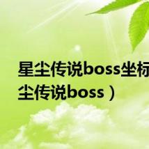星尘传说boss坐标(星尘传说boss)