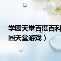 学园天堂百度百科(学园天堂游戏)