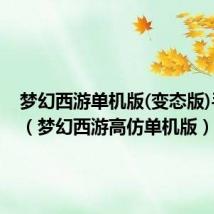 梦幻西游单机版(变态版)手机版(梦幻西游高仿单机版)
