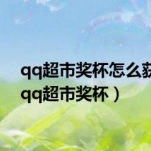 qq超市奖杯怎么获得(qq超市奖杯)