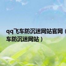qq飞车防沉迷网站官网(qq飞车防沉迷网站)