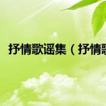 抒情歌谣集（抒情歌）