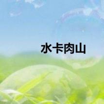 水卡肉山