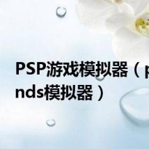 PSP游戏模拟器(psp用nds模拟器)