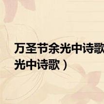 万圣节余光中诗歌（余光中诗歌）
