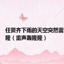任贤齐下雨的天空突然雷声轰隆隆(雷声轰隆隆)