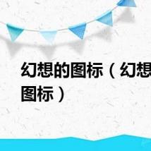 幻想的图标（幻想世界图标）