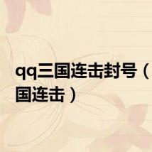 qq三国连击封号(qq三国连击)