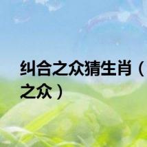 纠合之众猜生肖（纠合之众）