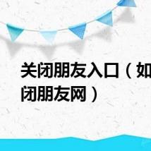 关闭朋友入口（如何关闭朋友网）