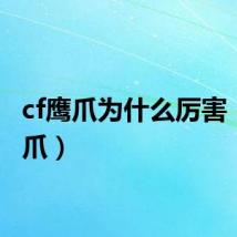cf鹰爪为什么厉害(cf鹰爪)