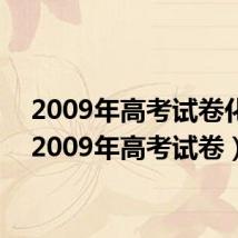 2009年高考试卷化学(2009年高考试卷)