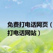 免费打电话网页（免费打电话网站）