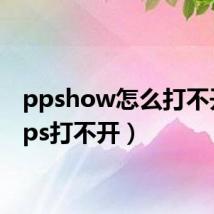 ppshow怎么打不开(pps打不开)