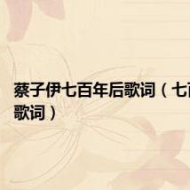 蔡子伊七百年后歌词（七百年后 歌词）