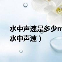 水中声速是多少m/s(水中声速)