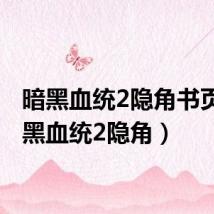 暗黑血统2隐角书页（暗黑血统2隐角）