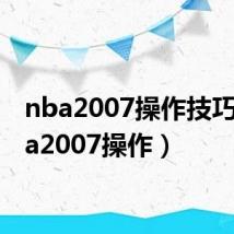 nba2007操作技巧(nba2007操作)