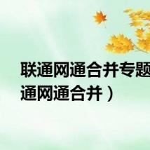 联通网通合并专题(联通网通合并)
