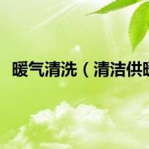 暖气清洗（清洁供暖）