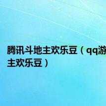 腾讯斗地主欢乐豆(qq游戏斗地主欢乐豆)