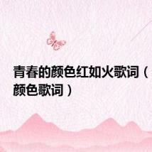 青春的颜色红如火歌词(青春的颜色歌词)