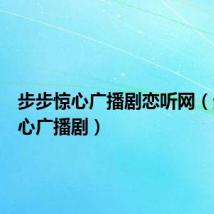 步步惊心广播剧恋听网(步步惊心广播剧)