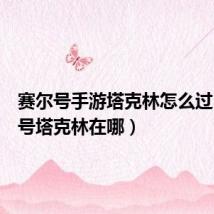 赛尔号手游塔克林怎么过(赛尔号塔克林在哪)