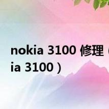 nokia 3100 修理(nokia 3100)