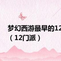 梦幻西游最早的12门派(12门派)