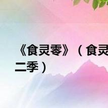《食灵零》（食灵零第二季）