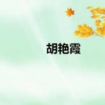 胡艳霞