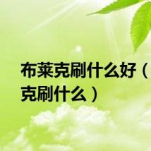 布莱克刷什么好(布莱克刷什么)