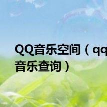QQ音乐空间（qq空间音乐查询）