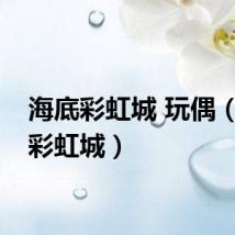 海底彩虹城 玩偶（海底彩虹城）