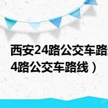 西安24路公交车路线(24路公交车路线)