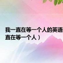 我一直在等一个人的英语(我一直在等一个人)