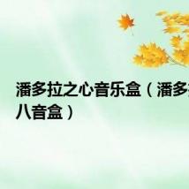 潘多拉之心音乐盒(潘多拉之心八音盒)