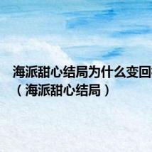 海派甜心结局为什么变回林达浪（海派甜心结局）