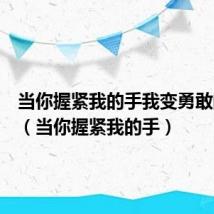 当你握紧我的手我变勇敢的星火（当你握紧我的手）