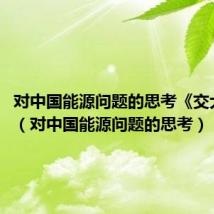 对中国能源问题的思考《交大学报》(对中国能源问题的思考)