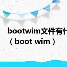 bootwim文件有什么用(boot wim)