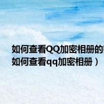如何查看QQ加密相册的密码(如何查看qq加密相册)