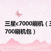 三星c7000刷机(三星i5700刷机包)