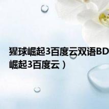猩球崛起3百度云双语BD（猩球崛起3百度云）