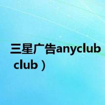 三星广告anyclub（any club）