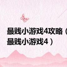 最贱小游戏4攻略（史上最贱小游戏4）