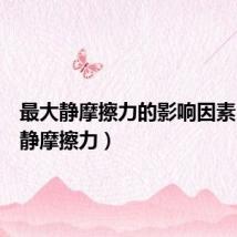 最大静摩擦力的影响因素（最大静摩擦力）
