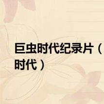 巨虫时代纪录片（巨虫时代）